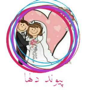 لوگوی پیونددلها